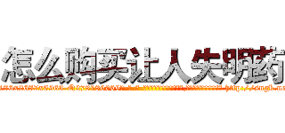怎么购买让人失明药 (怎么购买让人失明药【电-186x2687x6963-Q278180069元-吉-药-业】我们做的是长期生意,靠的是老客户长期支持 http://sngk.net/zTdC2x
)