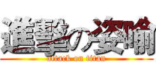進擊の姿喻 (attack on titan)