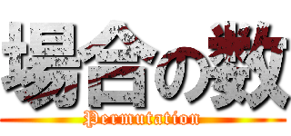 場合の数 (Permutation)