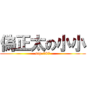 偽正太の小小 (scp-087)