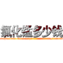 氯化锰多少钱 (氯化锰多少钱【电.话186x0156x9662-Q194843976林氏药业】我们做的是长期生意,靠的是老客户长期支持
参考消息网2月20日报道 韩媒称，“剩女多、离婚率高的城市，房价一定会上涨。”这是中国经济学家金岩石2016年12月参加在上海举行的房地产相关论坛时说的话。
)