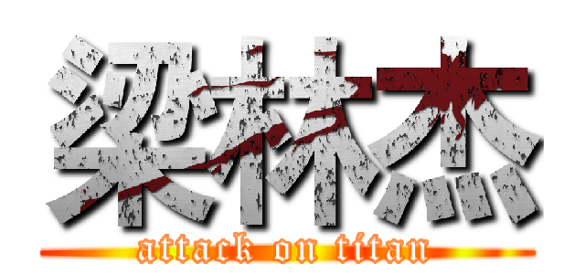 梁林杰 (attack on titan)