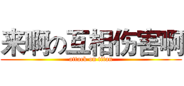 来啊の互相伤害啊 (attack on titan)