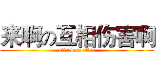 来啊の互相伤害啊 (attack on titan)