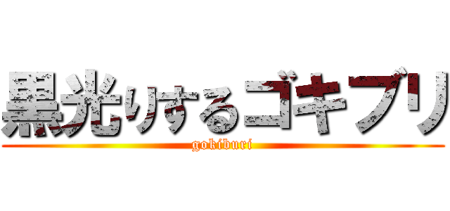 黒光りするゴキブリ (gokiburi)