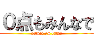 ０点もみんなで (attack on titan)