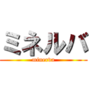 ミネルバ (minerva)