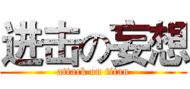 进击の妄想 (attack on titan)