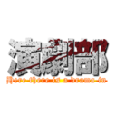 演劇部 (Here there is a drama in)