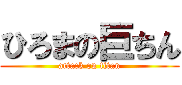 ひろまの巨ちん (attack on titan)