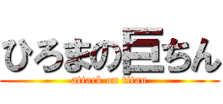 ひろまの巨ちん (attack on titan)