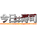 今日は寿司 (DAKARAMESITAKANAKUTEII)