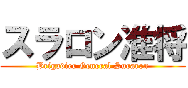 スラロン准将 (Brigadier General Suraron)