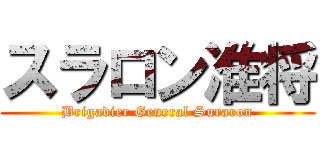 スラロン准将 (Brigadier General Suraron)