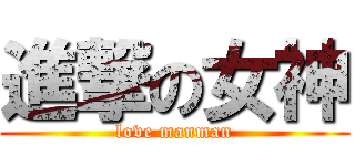 進撃の女神 (love manman)