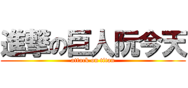 進撃の巨人阮今天 (attack on titan)