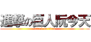 進撃の巨人阮今天 (attack on titan)