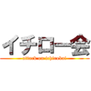 イチロー会 (attack on ichirokai)