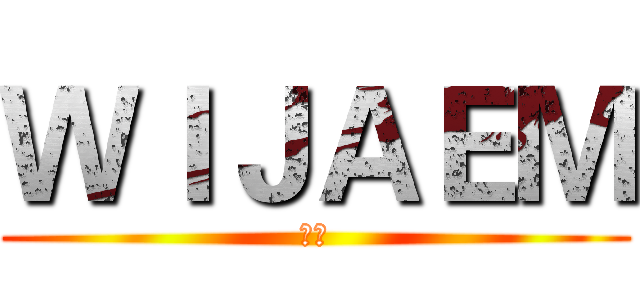 ＷＩＪＡＥＭ (奋斗)