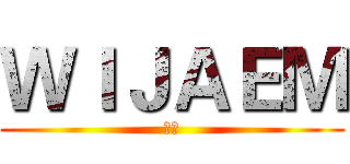 ＷＩＪＡＥＭ (奋斗)