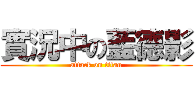 實況中の藍德影 (attack on titan)