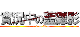 實況中の藍德影 (attack on titan)