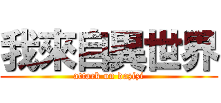 我來自異世界 (attack on dazizi)