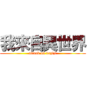 我來自異世界 (attack on dazizi)