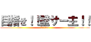 目指せ！！壁サー主！！ (V liver)