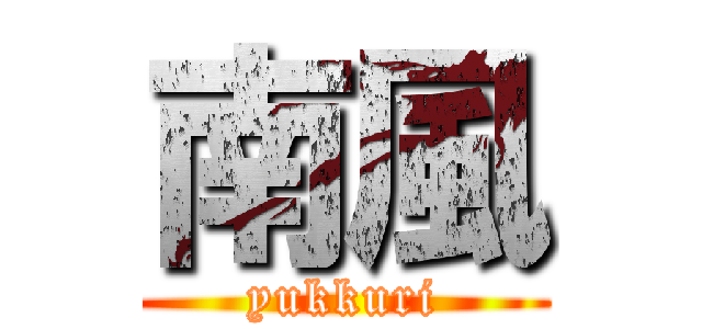 南風 (yukkuri)