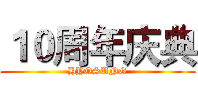 １０周年庆典 (HYOSUNG)