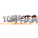 １０周年庆典 (HYOSUNG)