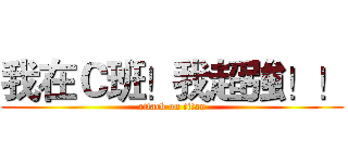 我在Ｃ班！我超強！！ (attack on titan)