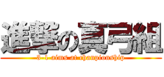 進撃の真弓組 (3-1 aims at chanpionship)