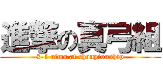 進撃の真弓組 (3-1 aims at chanpionship)