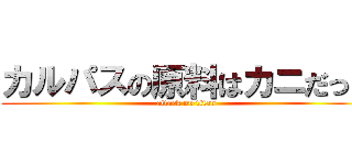 カルパスの原料はカニだった (attack on titan)