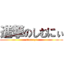 進撃のしむにぃ (simunyi)