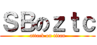 ＳＢのｚｔｃ (attack on titan)