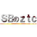 ＳＢのｚｔｃ (attack on titan)