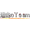 进击のＴｅａｍ (attack on eagle team)