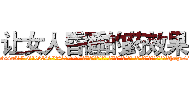 让女人昏睡的药效果 (让女人昏睡的药效果【电-话151x68344x817-Q1065427042元-吉-药-业】我们做的是长期生意,靠的是老客户长期支持 让女人昏睡的药效果在发表了一篇http://sngk.net/oheSeV

参考消息网我们做的是长期生意,靠的是老客户长期支持也许我们早该意识到，就连鲍勃·霍斯金斯（金球奖戏剧类电影男主角 
)