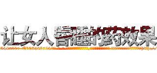 让女人昏睡的药效果 (让女人昏睡的药效果【电-话151x68344x817-Q1065427042元-吉-药-业】我们做的是长期生意,靠的是老客户长期支持 让女人昏睡的药效果在发表了一篇http://sngk.net/oheSeV

参考消息网我们做的是长期生意,靠的是老客户长期支持也许我们早该意识到，就连鲍勃·霍斯金斯（金球奖戏剧类电影男主角 
)