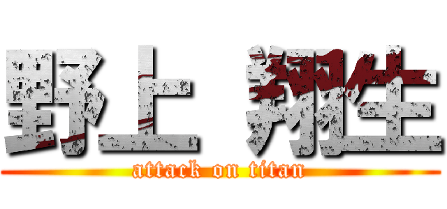 野上 翔生 (attack on titan)