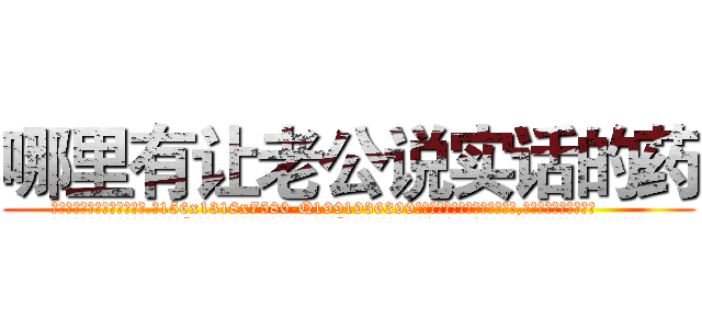 哪里有让老公说实话的药 (哪里有让老公说实话的药【电.话156x1318x7580-Q1991936399鑫宏药业】我们做的是长期生意,靠的是老客户长期支持
参考消息网2月20日报道 韩媒称，“剩女多、离婚率高的城市，房价一定会上涨。”这是中国经济学家金岩石2016年12月参加在上海举行的房地产相关论坛时说的话。
)