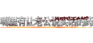 哪里有让老公说实话的药 (哪里有让老公说实话的药【电.话156x1318x7580-Q1991936399鑫宏药业】我们做的是长期生意,靠的是老客户长期支持
参考消息网2月20日报道 韩媒称，“剩女多、离婚率高的城市，房价一定会上涨。”这是中国经济学家金岩石2016年12月参加在上海举行的房地产相关论坛时说的话。
)