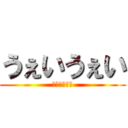 うぇいうぇい (うぇいうぇい)