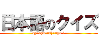 日本語のクイズ (syokyu nihongo 2)