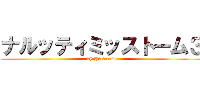 ナルッティミッストーム３ (by Hellocom)