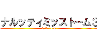 ナルッティミッストーム３ (by Hellocom)