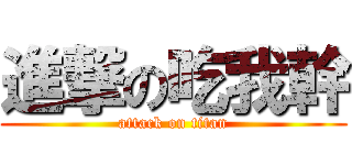 進撃の吃我幹 (attack on titan)